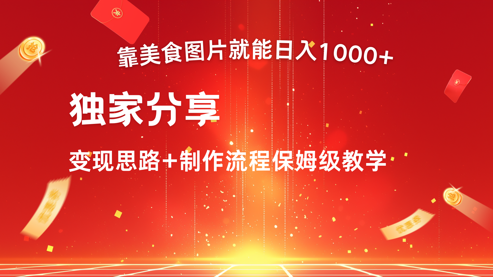 美食图片搬运日入1000+，无脑搬运小白也能做-智领未来创业网