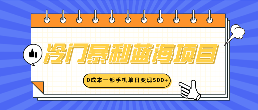 冷门暴利蓝海项目，小红书卖英语启蒙动画，0成本一部手机单日变现500+-智领未来创业网