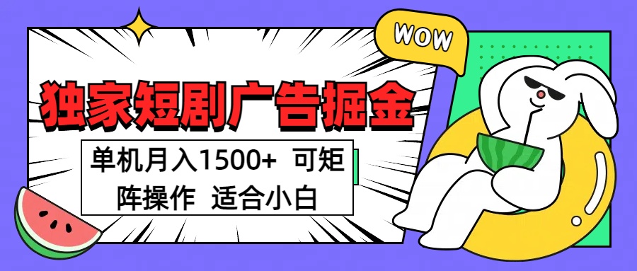 短剧掘金项目，单机月入1500，可放大矩阵，适合小白。-智领未来创业网