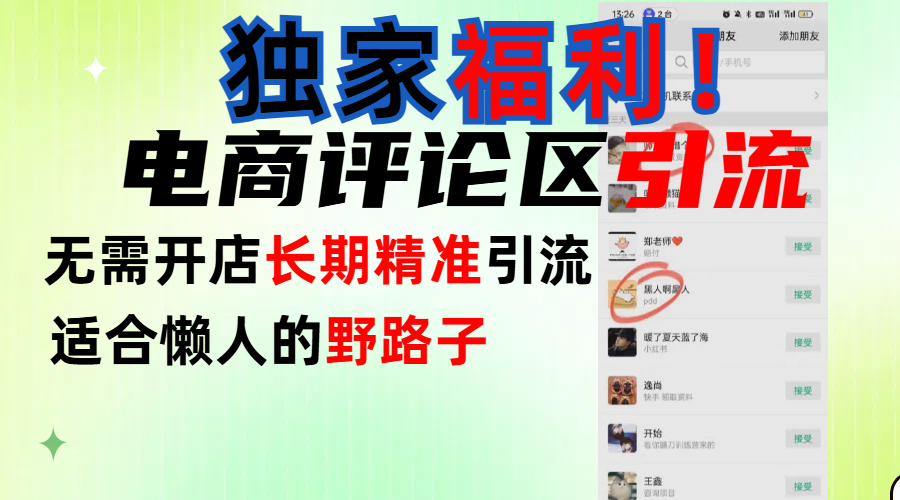 简单有效长期引流，电商评论引流法，无需开店长期精准引流，适合懒人干就完了！-智领未来创业网