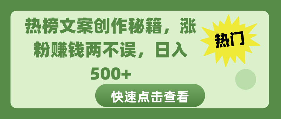 热榜文案创作秘籍，涨粉赚钱两不误，日入 500+-智领未来创业网