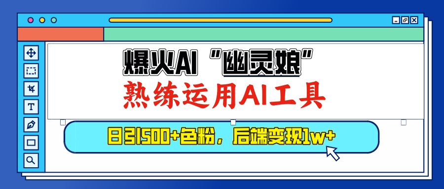 爆火AI”幽灵娘”，熟练运用AI工具，日引500+色粉，后端变现1W+-智领未来创业网