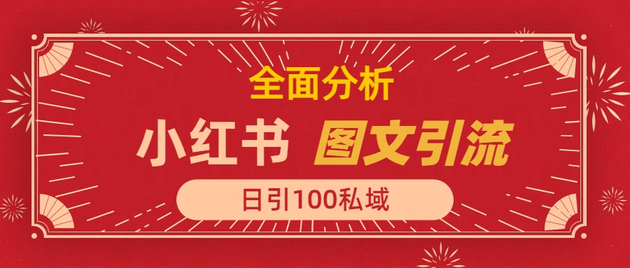 小红书图文引流，全面解析日引100私域流量是怎样做到的-智领未来创业网