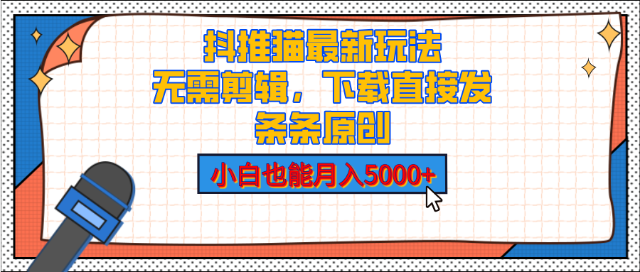抖推猫最新玩法，小白也能月入5000+，小说推文无需剪辑，直接代发，2分钟直接搞定-智领未来创业网