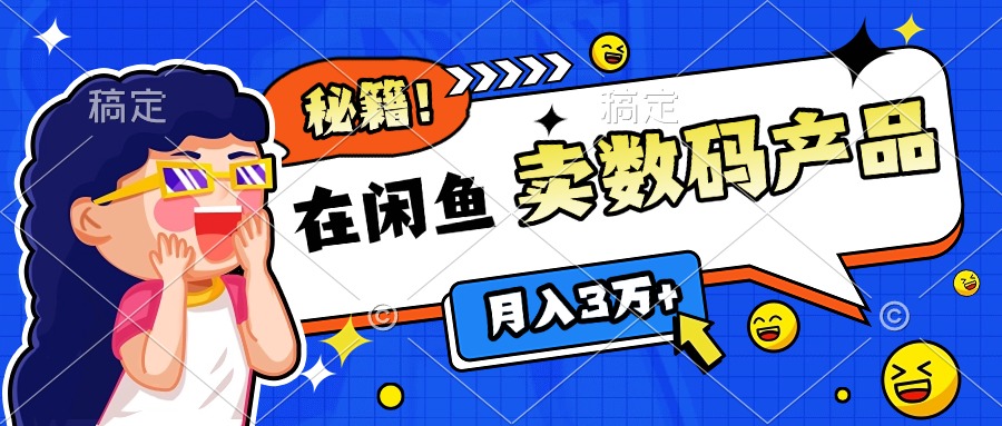 靠在闲鱼卖数码产品日入1000+技巧-智领未来创业网