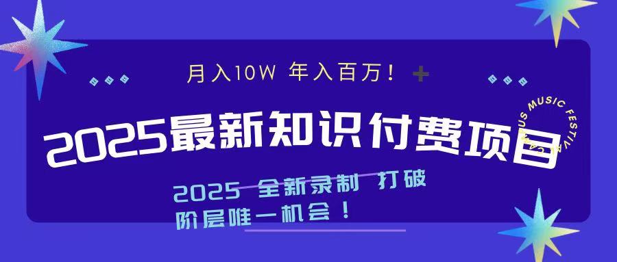 2025最新知识付费项目 实现月入十万，年入百万！-智领未来创业网
