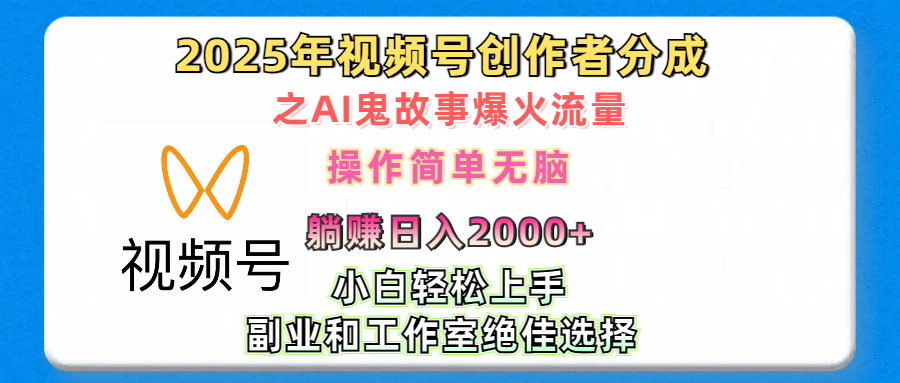 2025年视频号创作者分成之AI鬼故事爆火流量，轻松日入2000+无脑操作，小白、宝妈、学生党、也可轻松上手，不需要剪辑、副业和工作室绝佳选择-智领未来创业网