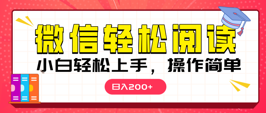 微信阅读日入200+，小白轻松上手，随时随地操作-智领未来创业网
