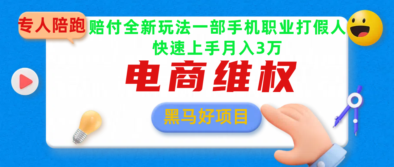 2025电商维权最新玩法一部手机轻松上手-智领未来创业网
