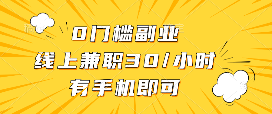 0门槛副业，线上兼职30一小时，有手机即可-智领未来创业网