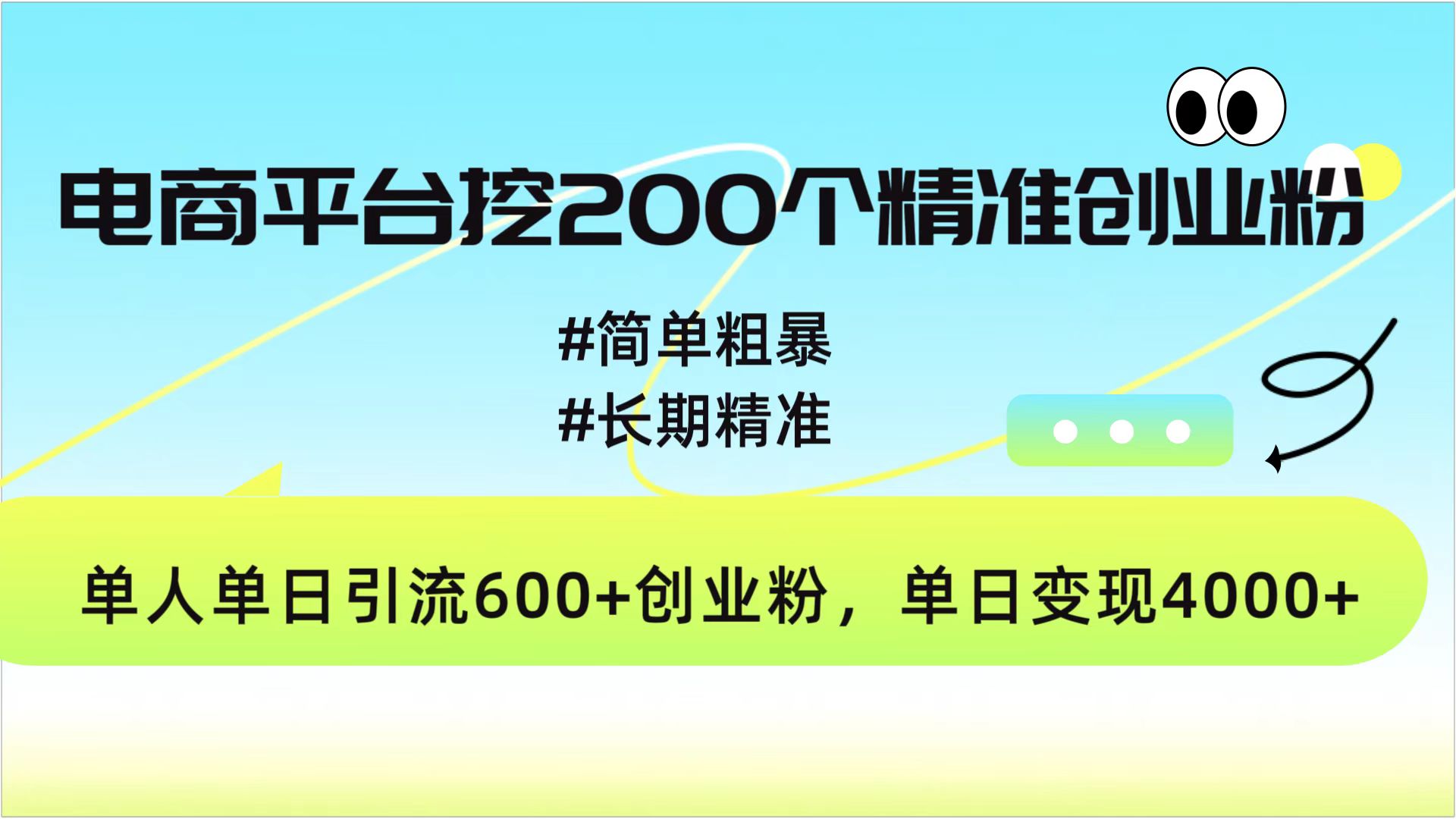 电商平台挖200个精准创业粉，简单粗暴长期精准，单人单日引流600+创业粉，日变现4000+-智领未来创业网