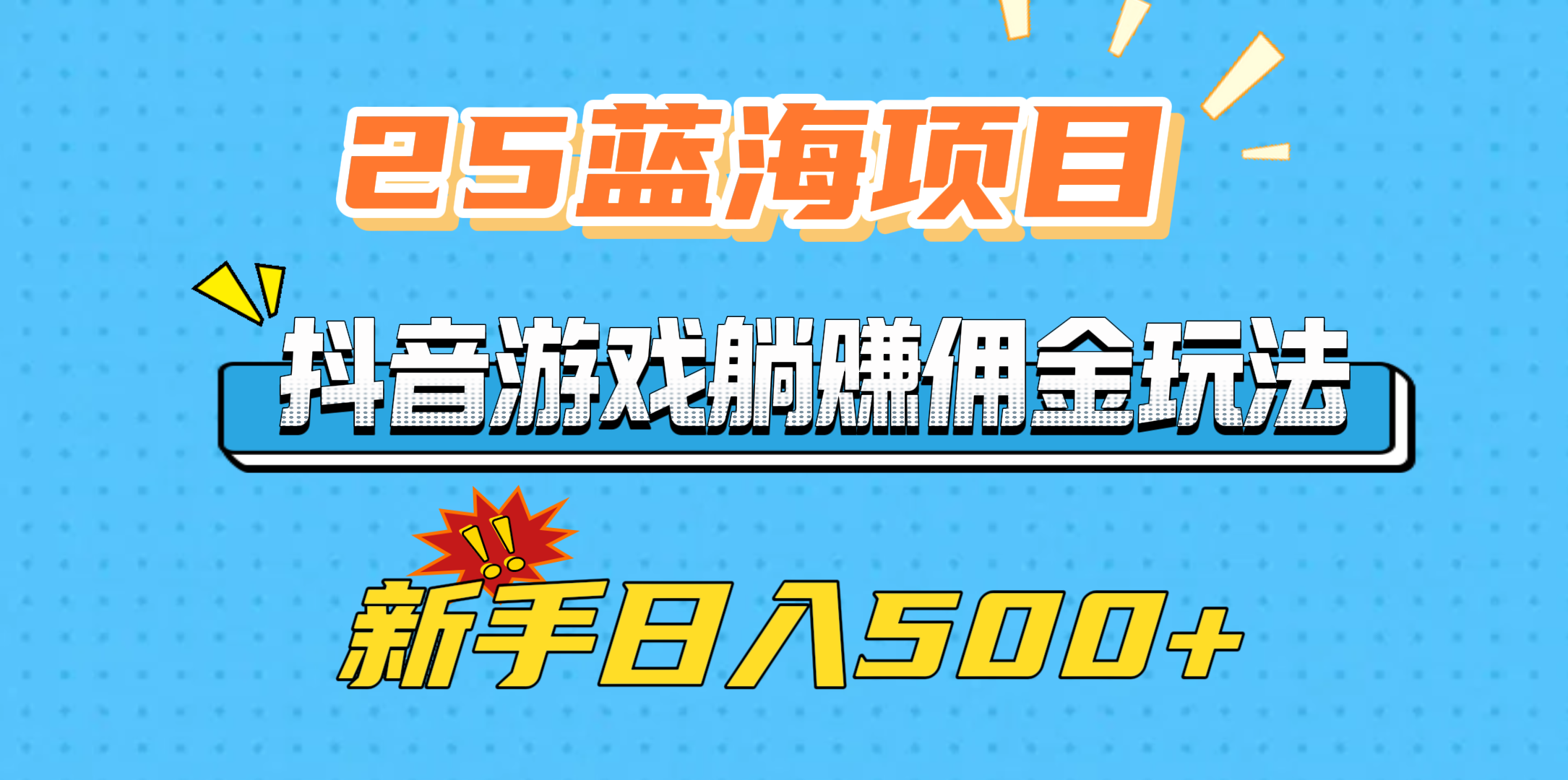 25蓝海项目，抖音游戏躺赚佣金玩法，新手日入500+-智领未来创业网