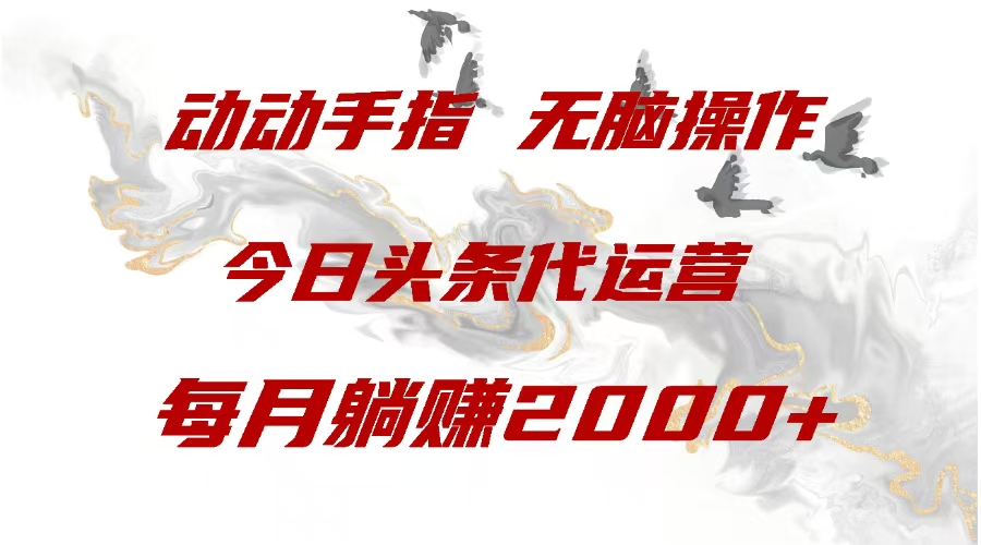 今日头条代运营，动动手指，一月躺赠2000+-智领未来创业网