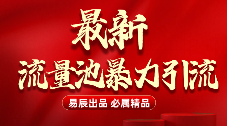 最新“流量池”无门槛暴力引流（全网首发）日引500+-智领未来创业网