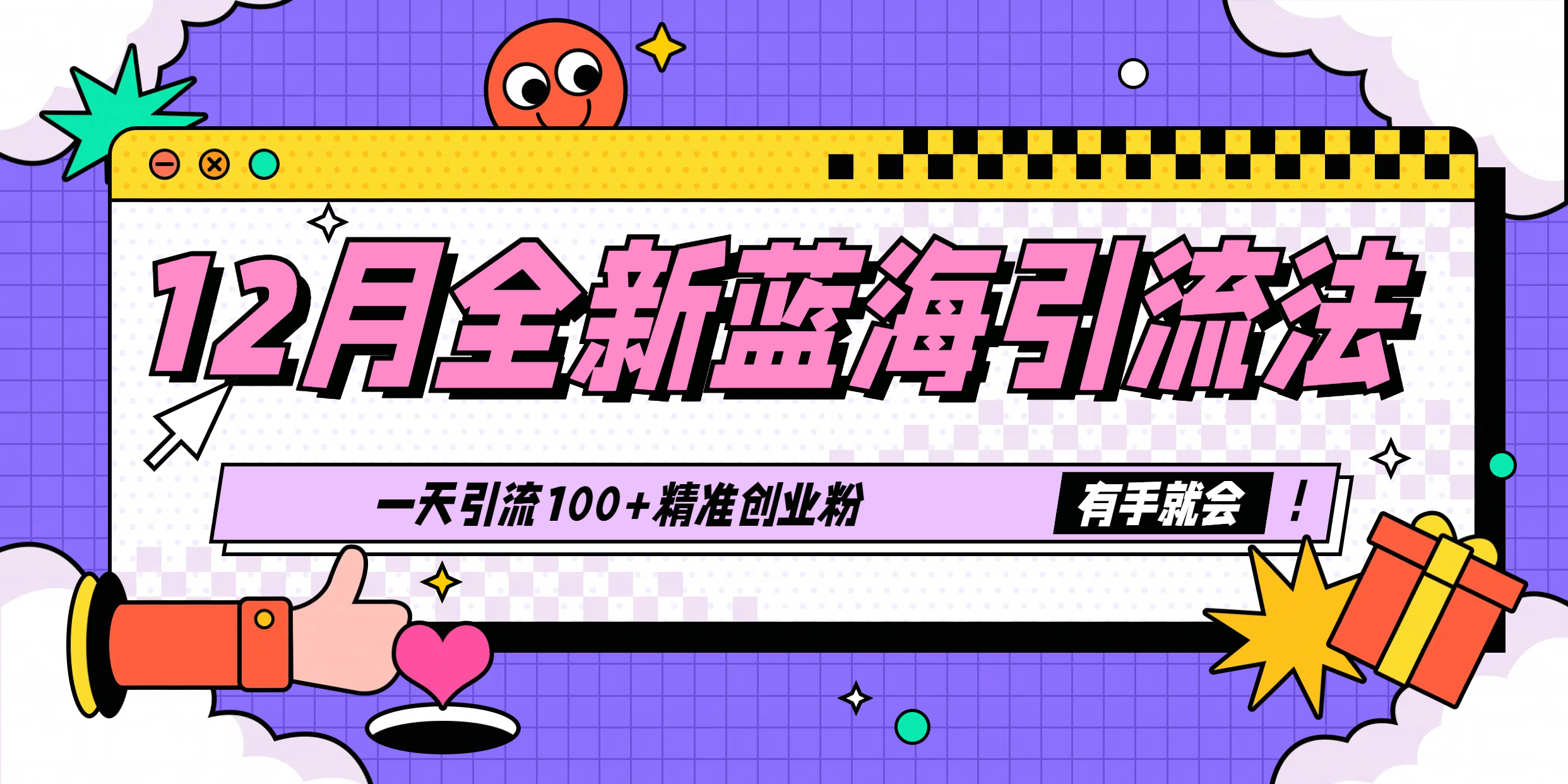 12月全新蓝海引流法，有手就会，一天引流100+精准创业粉-智领未来创业网