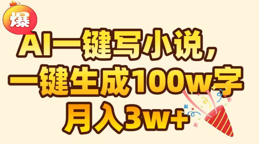 AI一键生成原创小说，可一键生成100W字，月入3W+-智领未来创业网