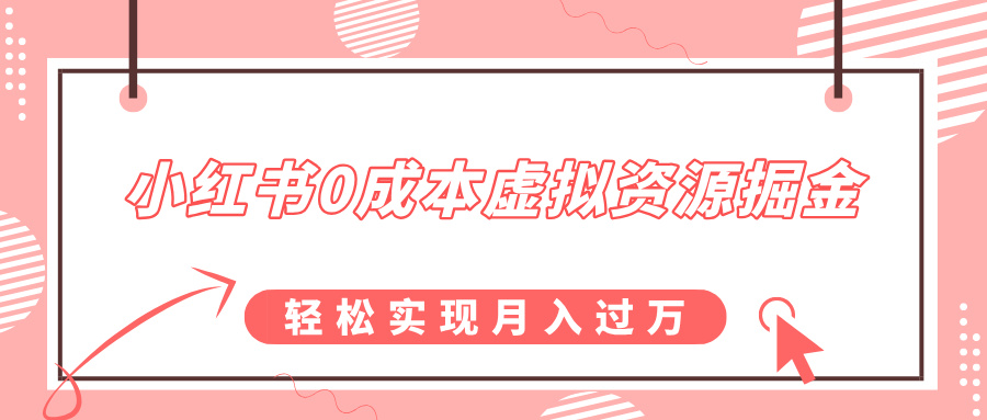 小红书0成本虚拟资源掘金，幼儿园公开课项目，轻松实现月入过万-智领未来创业网
