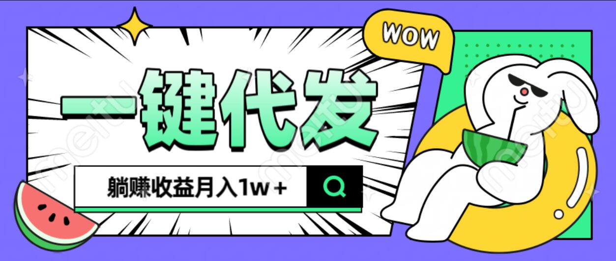 全新可落地抖推猫项目，一键代发，躺赚月入1w+-智领未来创业网