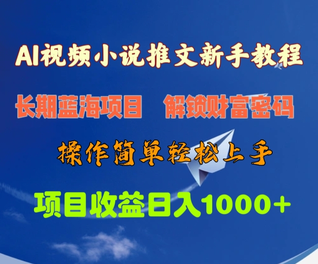 AI视频小说推文新手教程，长期蓝海项目，解锁财富密码，操作简单轻松上手，项目收益日入1000+-智领未来创业网