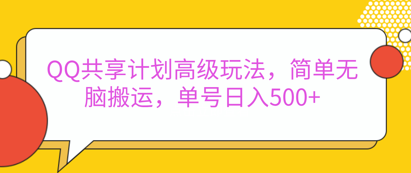 嘿，朋友们！今天来聊聊QQ共享计划的高级玩法，简单又高效，能让你的账号日入500+。-智领未来创业网