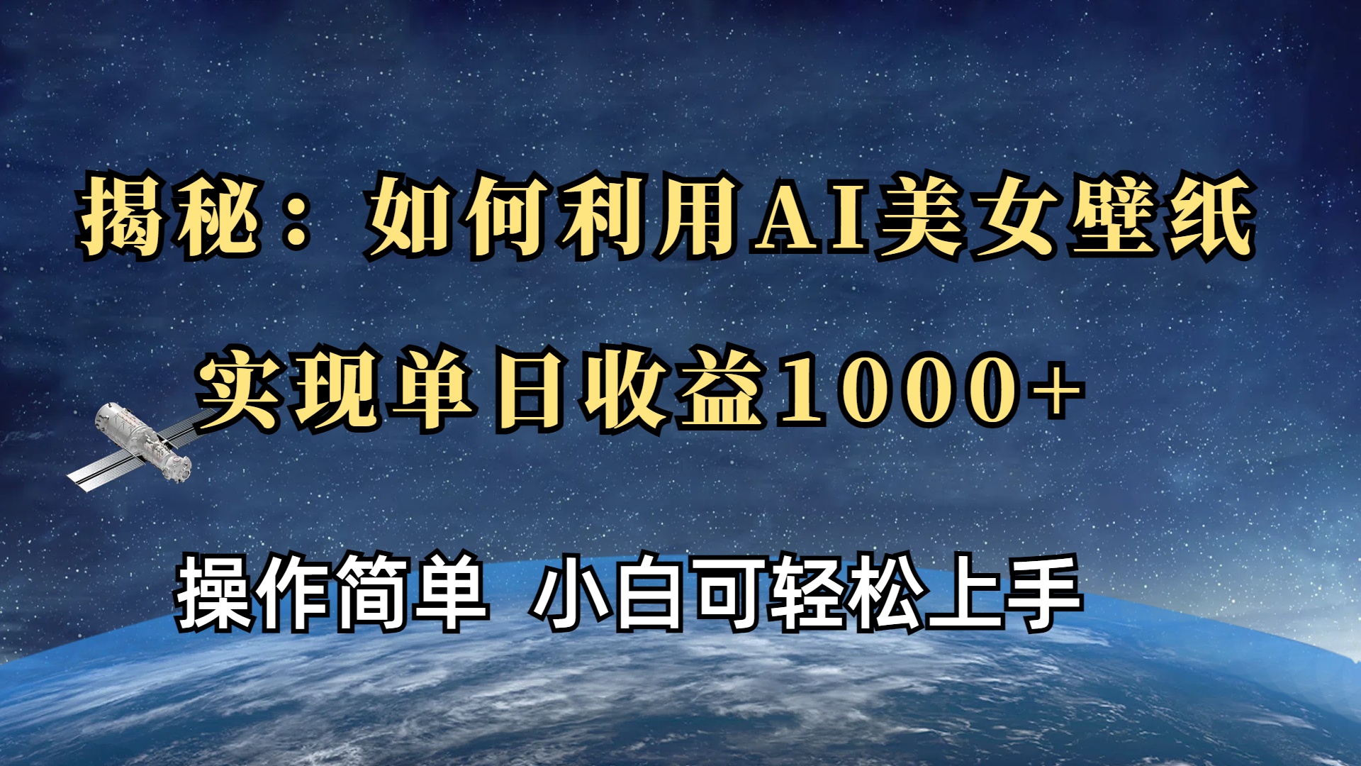 揭秘：如何利用AI美女壁纸，实现单日收益1000+-智领未来创业网