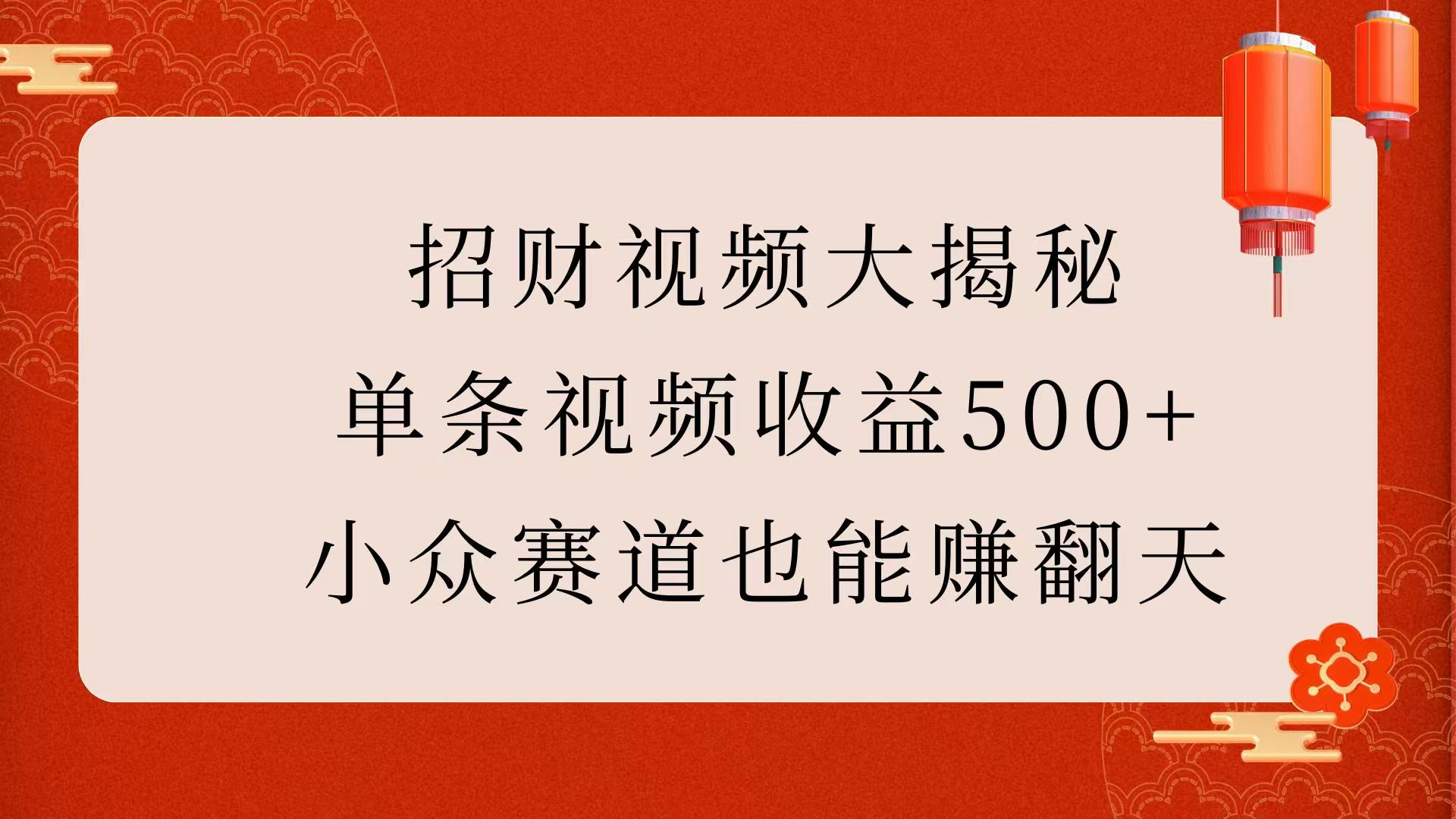 招财视频大揭秘：单条视频收益500+，小众赛道也能赚翻天！-智领未来创业网