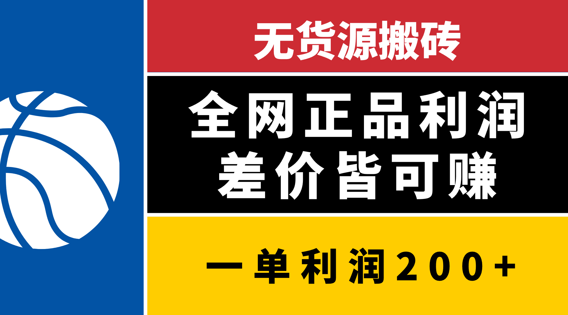 无货源搬砖，全网正品利润差价皆可赚，简单易懂，坚持就能出单-智领未来创业网