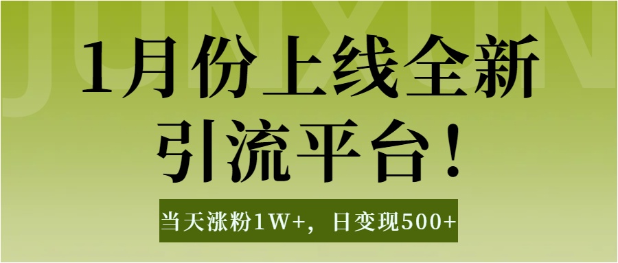 1月上线全新引流平台，当天涨粉1W+，日变现500+工具无脑涨粉，解放双手操作简单-智领未来创业网