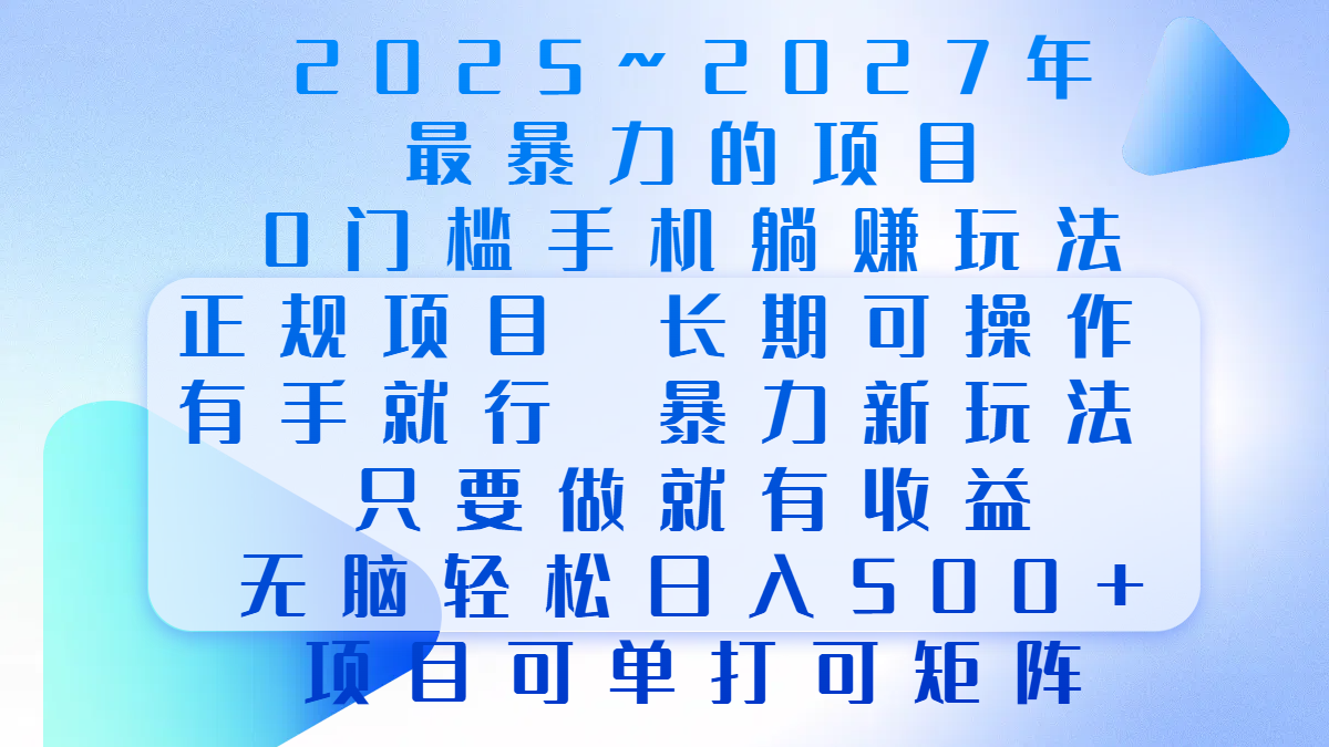 2025年~2027最暴力的项目，0门槛手机躺赚项目，长期可操作，正规项目，暴力玩法，有手就行，只要做当天就有收益，无脑轻松日500+，项目可单打可矩阵-智领未来创业网