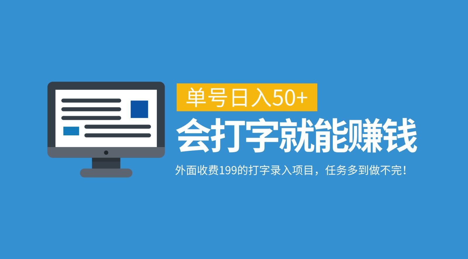 外面收费199的打字录入项目，单号日入50+，会打字就能赚钱，任务多到做不完！-智领未来创业网