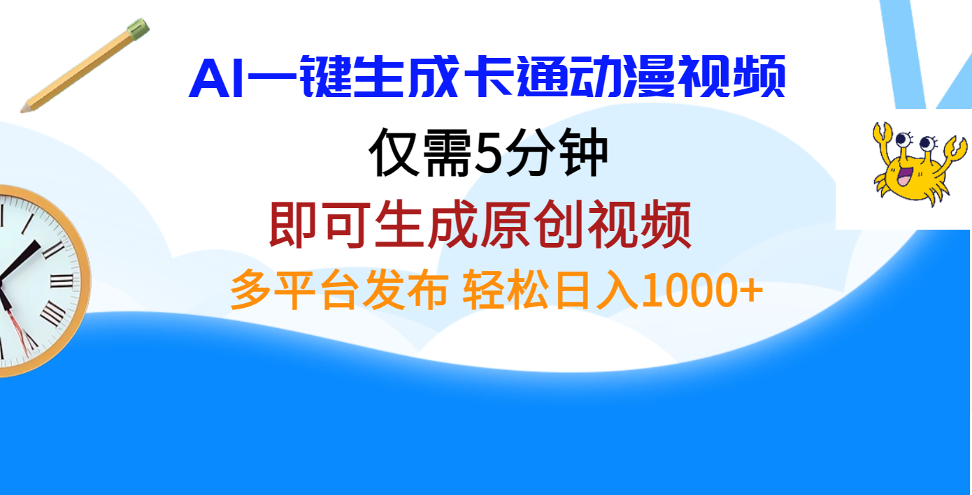 AI一键生成卡通动漫视频，仅需五分钟，即可生成原创视频，多平台发布，日入1000+-智领未来创业网