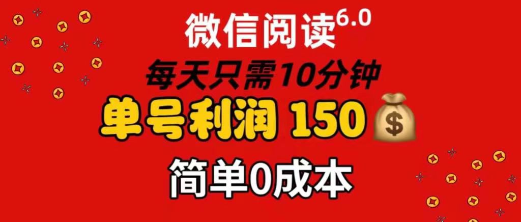 每天仅需10分钟，单号利润145 可复制放大 简单0成本-智领未来创业网