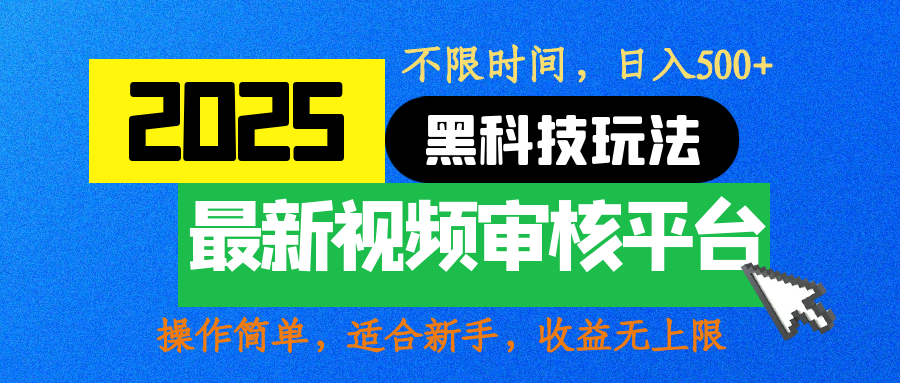2025最新黑科技玩法，视频审核玩法，10秒一单，不限时间，不限单量，新手小白一天500+-智领未来创业网