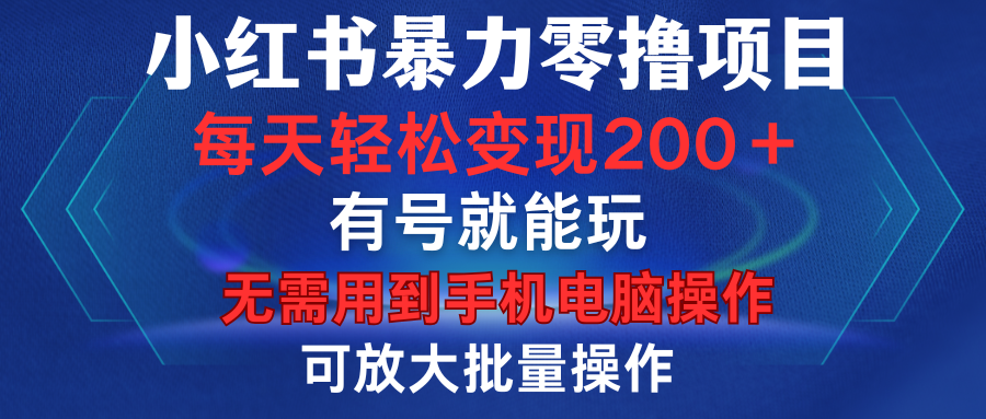 小红书暴力零撸项目，有号就能玩，单号每天变现1到15元，可放大批量操作，无需手机电脑操作-智领未来创业网