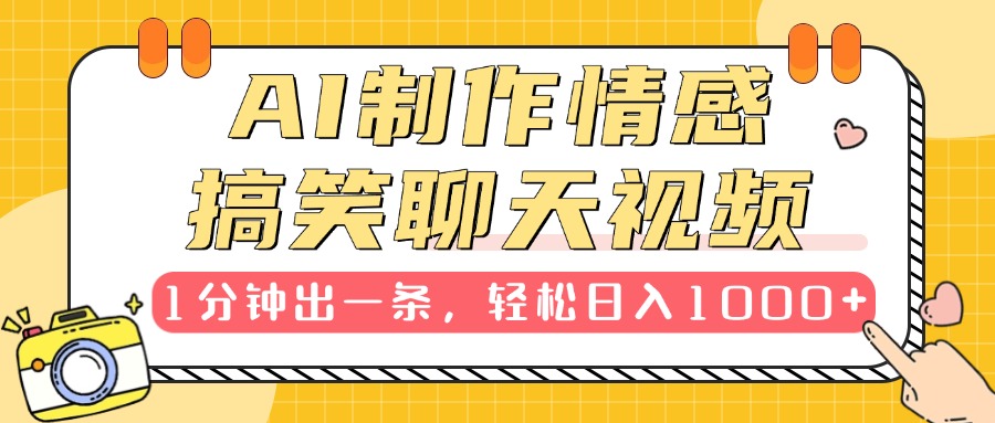 AI制作情感搞笑聊天视频，1分钟出一条，轻松日入1000+，新手也能轻松上手-智领未来创业网