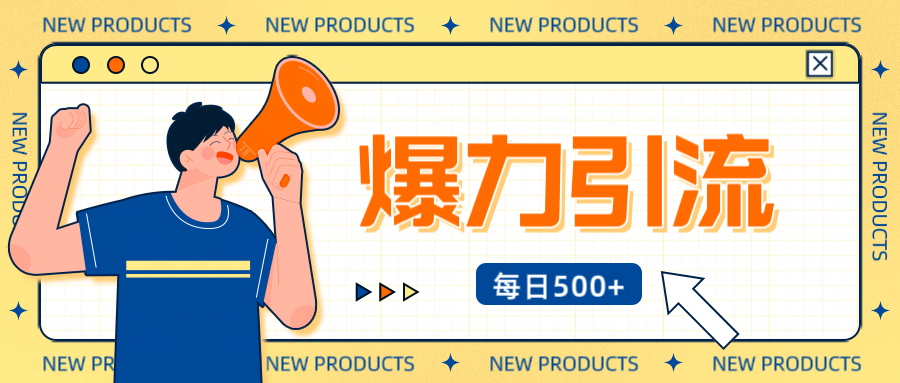 12月最新创业粉引流秘籍曝光 傻瓜式操作 日引500+不封号，不废号，可批量操作！！！-智领未来创业网