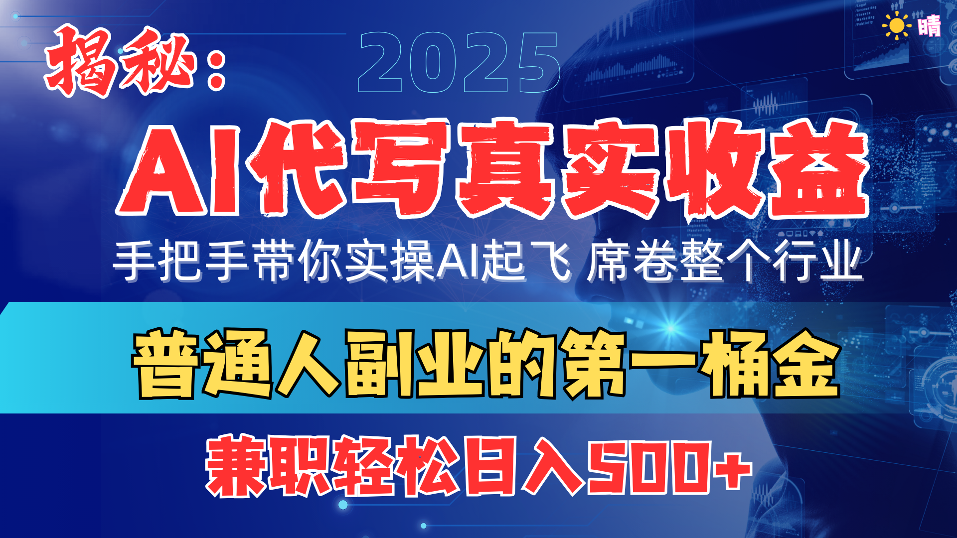 首度拆解： AI 代写真实收益，手把手带你实操AI起飞 席卷整个行业-智领未来创业网