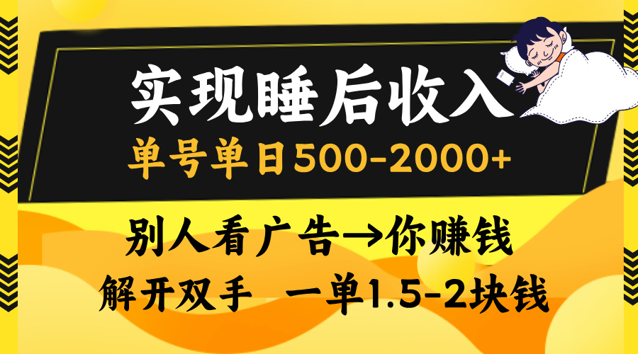 别人看广告，等于你赚钱，实现睡后收入，单号单日500-2000+，解放双手，无脑操作。-智领未来创业网