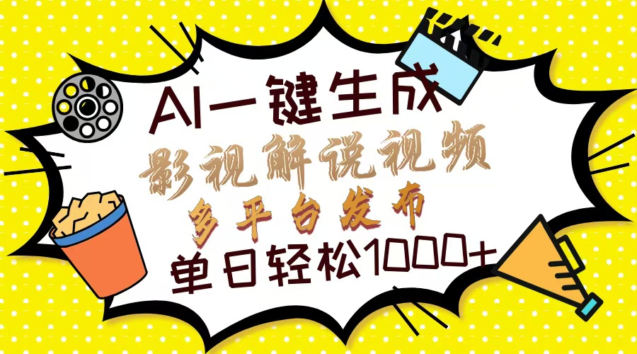Ai一键生成影视解说视频，仅需十秒即可完成，多平台分发，轻松日入1000+-智领未来创业网