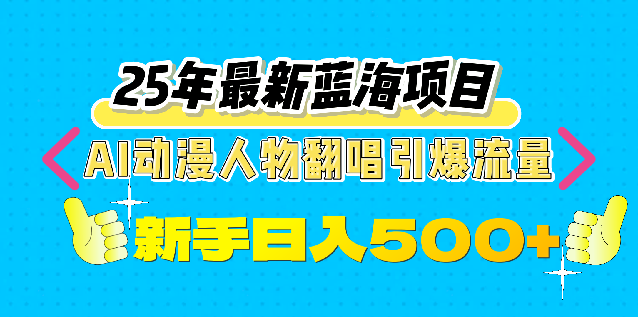 25年最新蓝海项目，AI动漫人物翻唱引爆流量，一天收益500+-智领未来创业网
