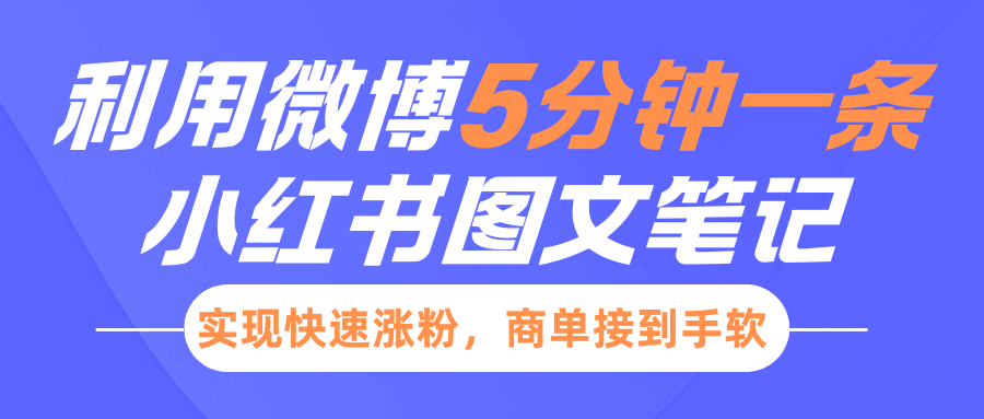 小红书利用微博5分钟一条图文笔记，实现快速涨粉，商单接到手软-智领未来创业网