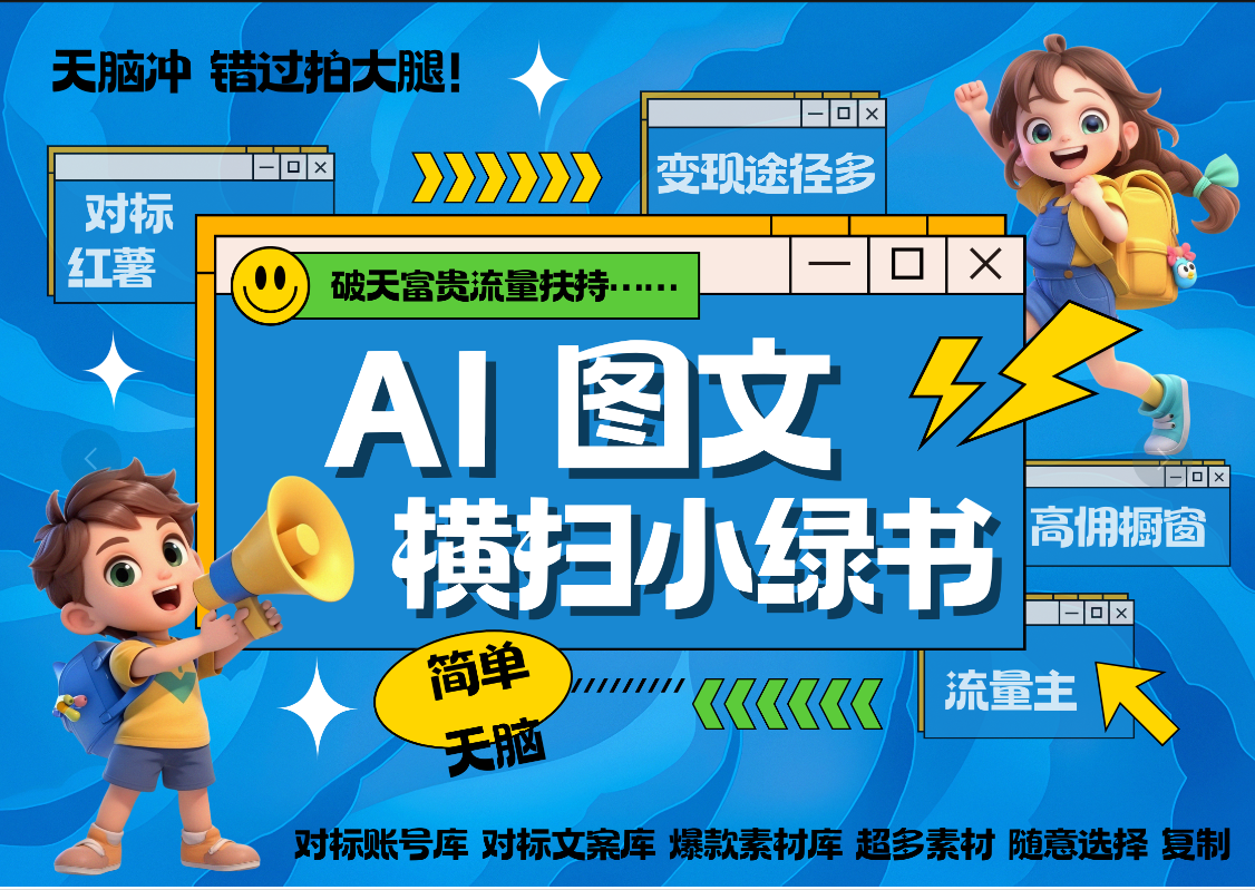 AI搞定小绿书长尾管道收益 破天流量富贵你还没接？ 简单复制黏贴图文赛道 爆款选题 秒生3000+图文 橱窗带货 直播 -智领未来创业网