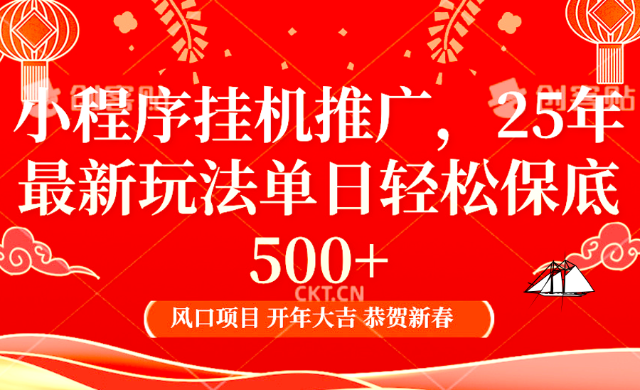 小程序挂机推广，25年最新玩法，单日轻松保底500+-智领未来创业网