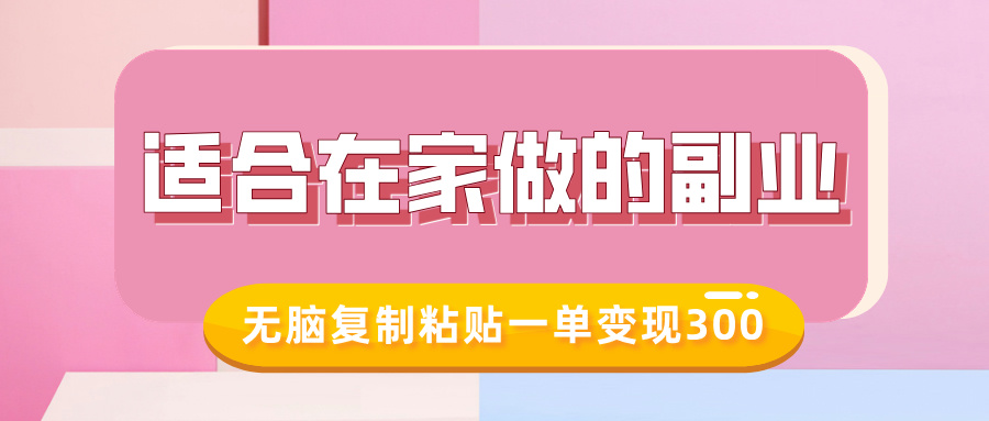 适合在家做的副业，小红书冷知识账号，无脑复制粘贴一单变现300-智领未来创业网