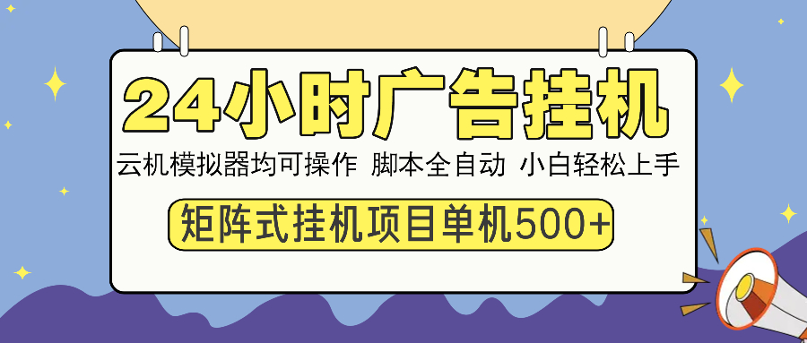 24小时广告全自动挂机，云机模拟器均可操作，矩阵挂机项目，上手难度低，单日收益500+-智领未来创业网