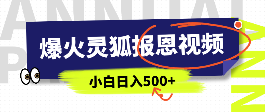 AI爆火的灵狐报恩视频，中老年人的流量密码，5分钟一条原创视频，操作简单易上手，日入500+-智领未来创业网