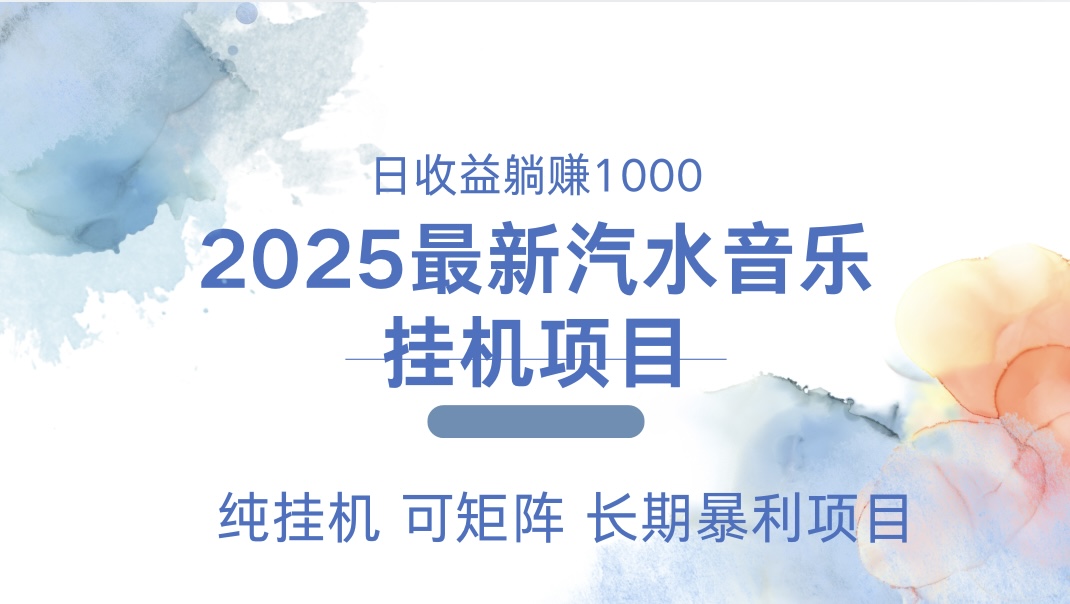 最近汽水音乐人挂机项目 单账月收益3000到5000 可矩阵 纯挂机-智领未来创业网