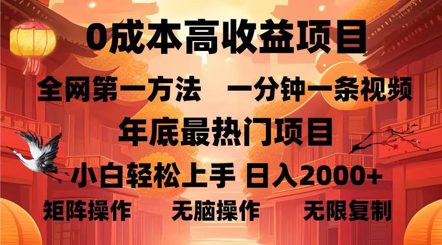 0成本高收益蓝海项目，一分钟一条视频，年底最热项目，小白轻松日入2000＋-智领未来创业网