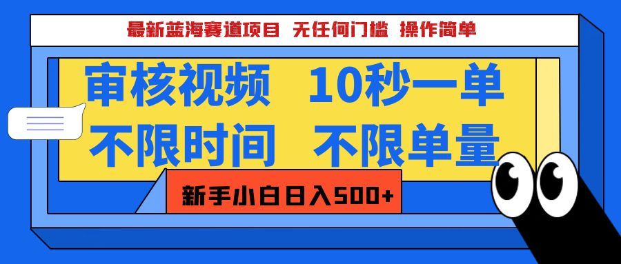 最新蓝海赛道项目，视频审核玩法，10秒一单，不限时间，不限单量，新手小白一天500+-智领未来创业网
