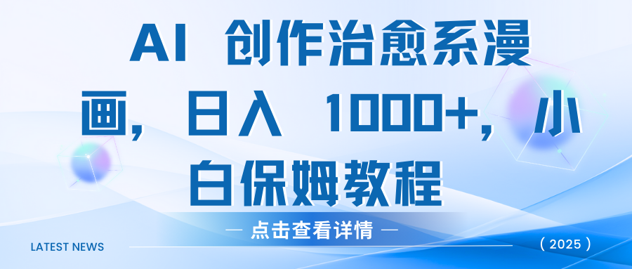 AI 创作治愈系漫画，日入 1000+，小白保姆教程-智领未来创业网